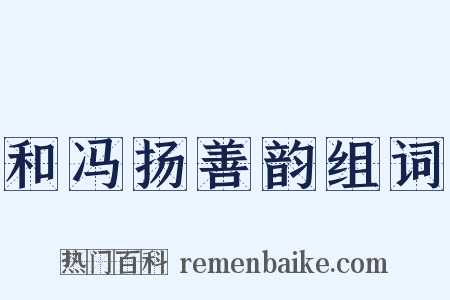 和冯扬善韵组词是什么意思的图片